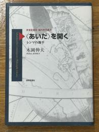 〈あいだ〉を開く