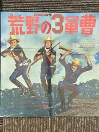 荒野の3軍曹　プレスシート