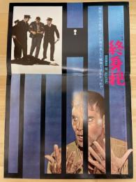 終身犯　映画プレスシート
