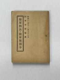 陸軍刑法・陸軍懲罰令
