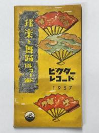 邦楽と舞踊　レコード目録