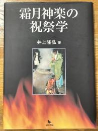 霜月神楽の祝祭学