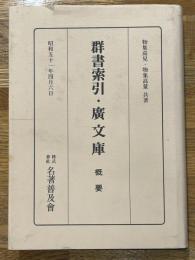 群書索引・廣文庫　概要