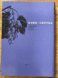 波多野精一宗教哲学体系
