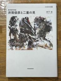 井筒俊彦と二重の見　東洋哲学序説