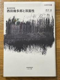 西田幾多郎と双面性　東洋哲学序説