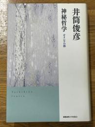 神秘哲学　ギリシアの部