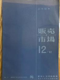 販売と市場　1962年12月