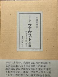ゲーテ・ファウスト　悲劇