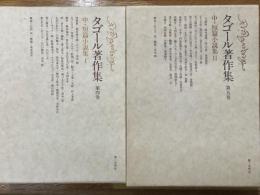 タゴール著作集　4巻（中・短編小説集Ⅰ）・5巻（中・短編小説集Ⅱ）　2冊