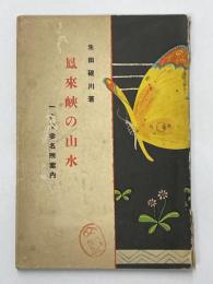 鳳来峡の山水