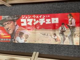 コマンチェロ　映画プレスシート