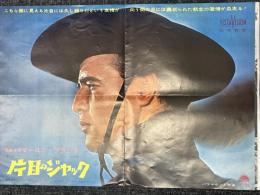片目のジャック　映画プレスシート