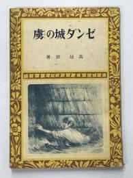 ゼンダ城の虜