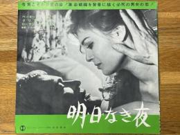 明日なき夜　映画プレスシート