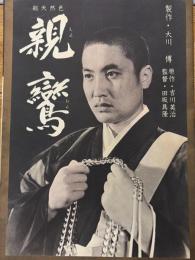 映画　親鸞　プレスシート