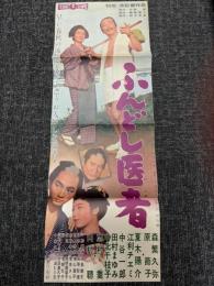 ふんどし医者　映画プレスシート