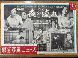 夜の流れ　東宝写真ニュース・東宝スタジオメール№656　