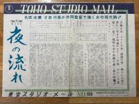 夜の流れ　東宝写真ニュース・東宝スタジオメール№656　