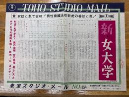 新・女大学　東宝スタジオ・メール　№654