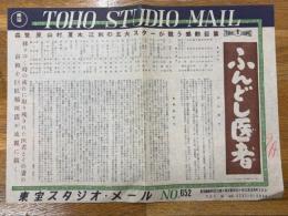 ふんどし医者　東宝スタジオ・メール　№652