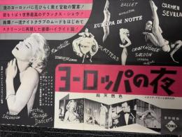 ヨーロッパの夜　映画プレスシート