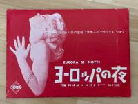 ヨーロッパの夜　映画プレスシート