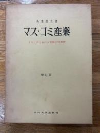 マス・コミ産業　その日本における発展の特異性　改訂増訂版