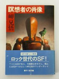 瞑想者の肖像
