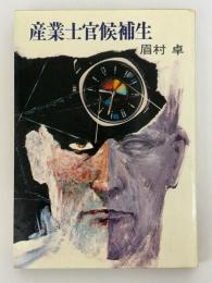 産業士官候補生