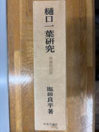 樋口一葉研究　増補改訂版
