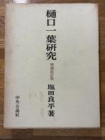樋口一葉研究　増補改訂版
