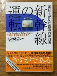 新幹線の運転　運転士が見た鉄道の舞台裏
