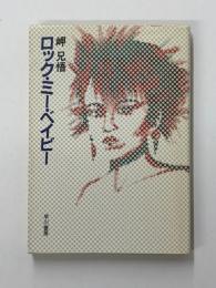 ロック・ミー・ベイビー