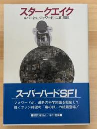スタークエイク