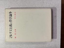 マルクス主義と哲学論争