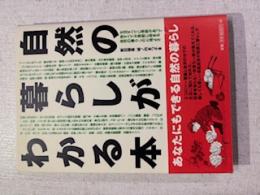 自然の暮らしがわかる本 : 自然に生きる田舎に暮らす自給自足の知恵と暮らし方
