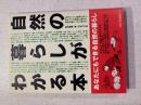 自然の暮らしがわかる本 : 自然に生きる田舎に暮らす自給自足の知恵と暮らし方