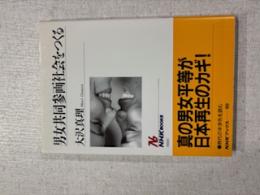 男女共同参画社会をつくる