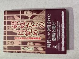 娼妓たちの目覚め : 明治末期の自由廃業運動