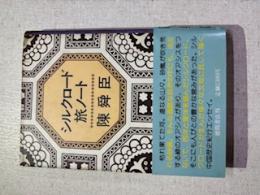 シルクロード旅ノート