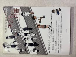 子ども白書 「子どもを大切にする国」をめざして(2018) 型にはめたい大人たち ～「人づくり革命」「働き方改革」に未来はあるか～