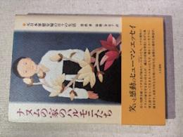 ナヌムの家のハルモニたち : 元日本軍慰安婦の日々の生活