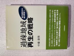 過疎地域再生の戦略─地方創生から地域再生へ─