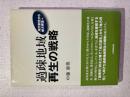 過疎地域再生の戦略─地方創生から地域再生へ─