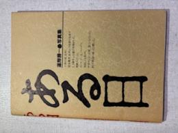 ある日 : 道岸勝一写真集