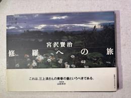 宮沢賢治修羅への旅