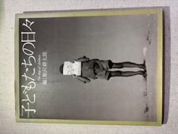 子どもたちの日々