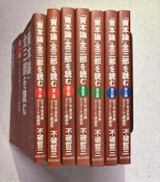 『資本論』全三部を読む（全７冊揃い）