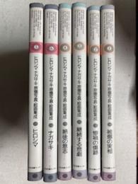 ヒロシマ・ナガサキ 原爆写真・絵画集成 全6冊